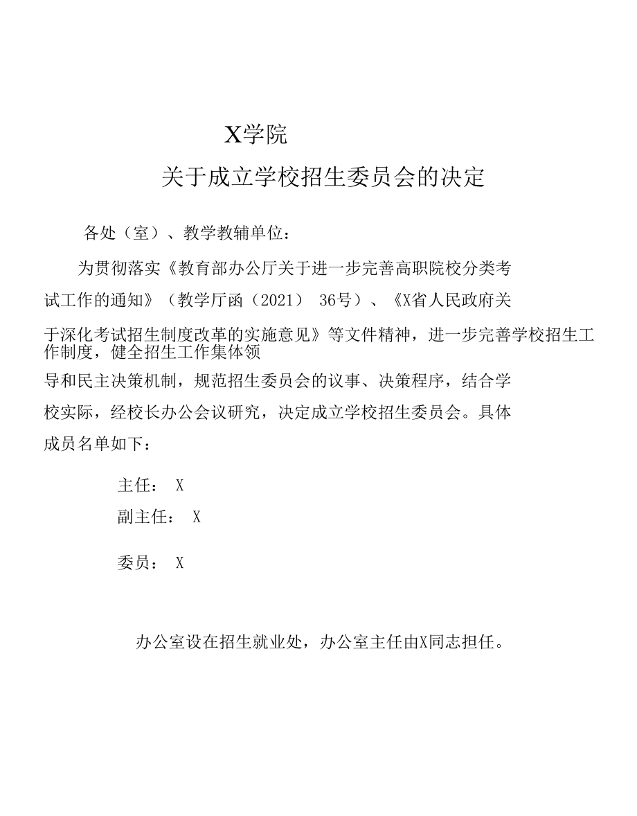 X学院关于成立学校招生委员会的决定（实用模板）.docx_第1页