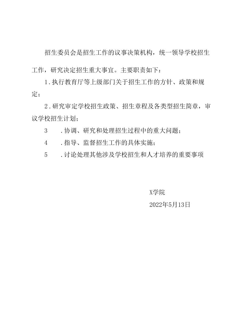 X学院关于成立学校招生委员会的决定（实用模板）.docx_第2页