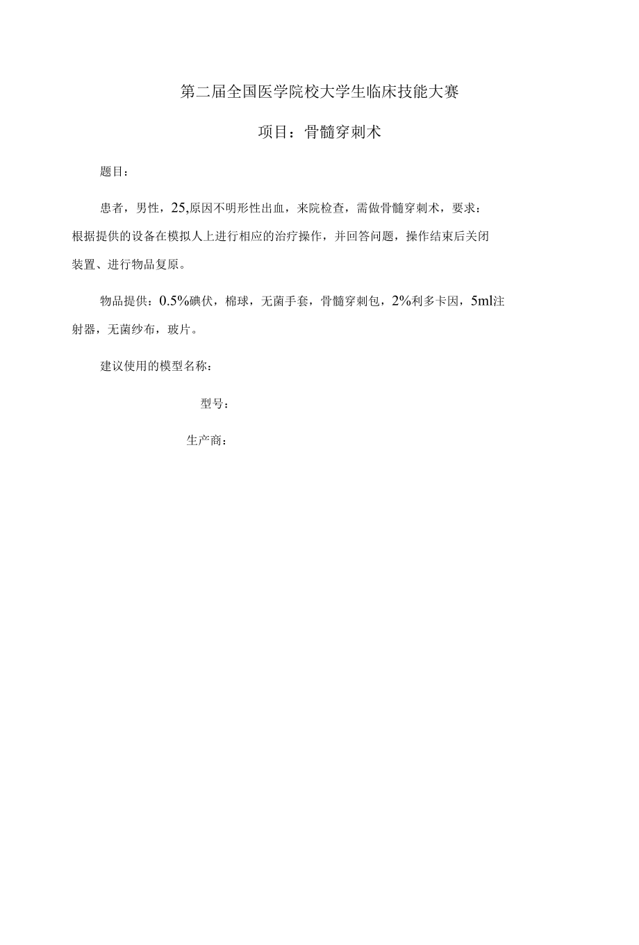 全国医学院校大学生临床技能大赛骨髓穿刺评分标准.docx_第1页