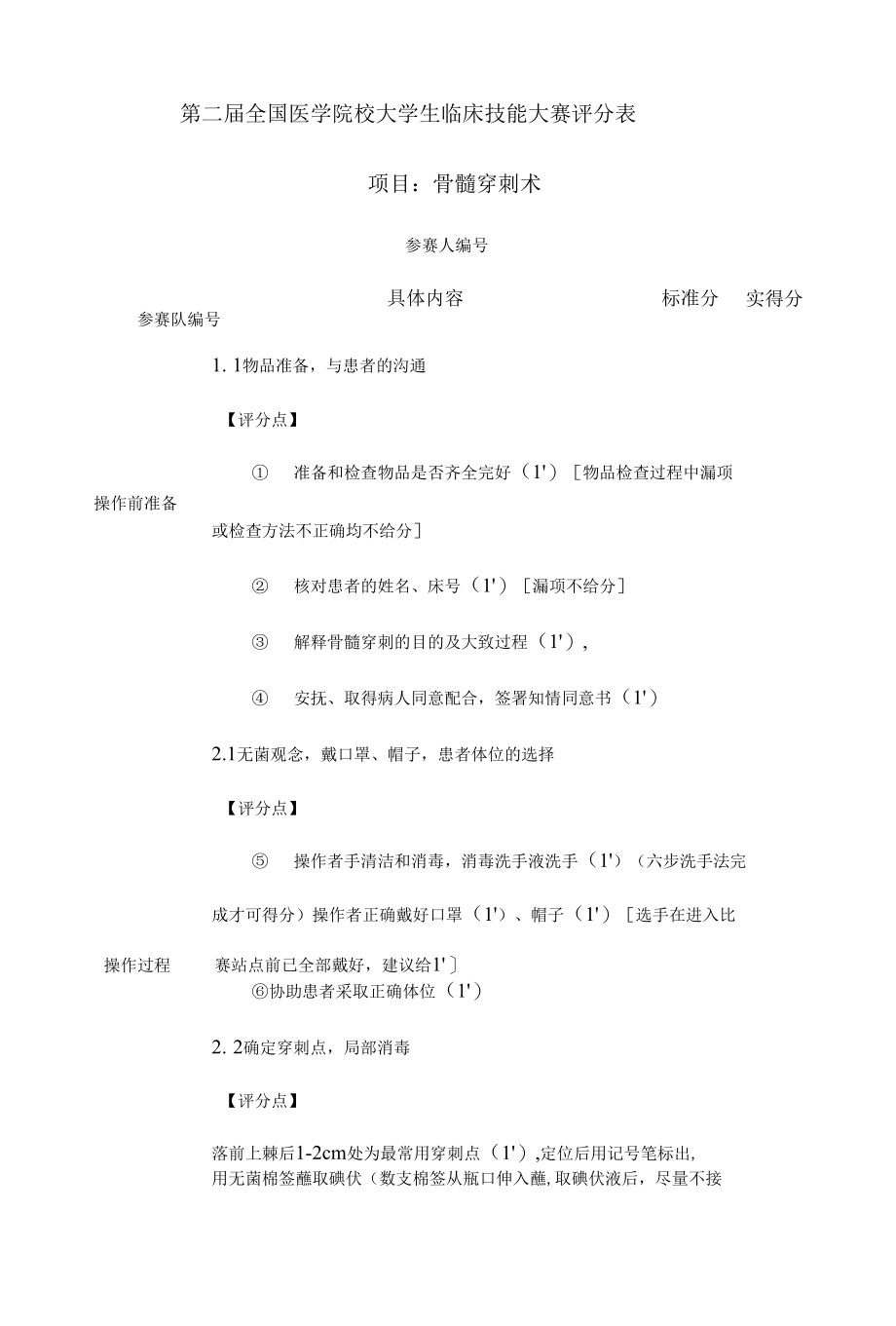 全国医学院校大学生临床技能大赛骨髓穿刺评分标准.docx_第2页