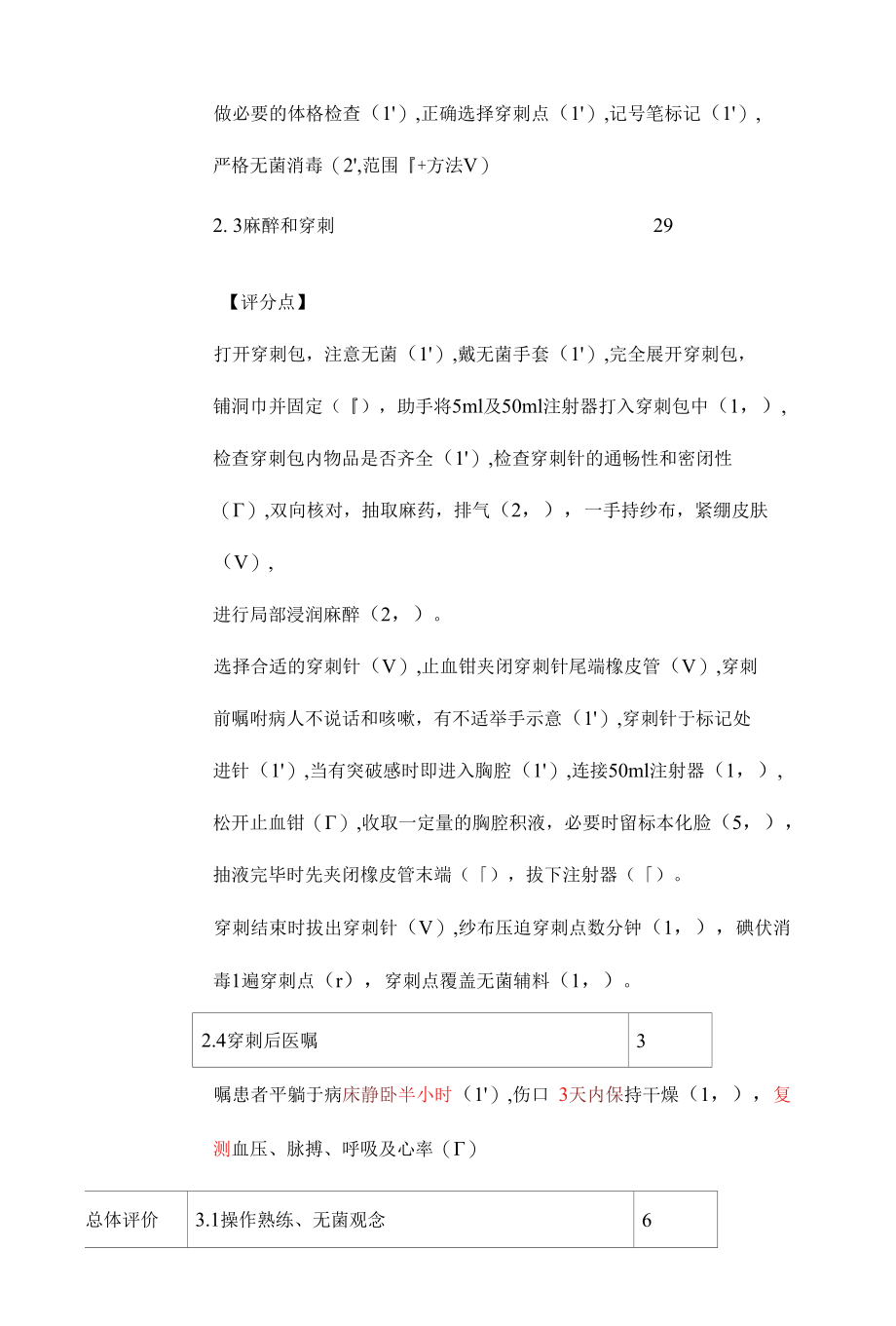 全国医学院校大学生临床技能大赛胸腔穿刺术评分标准.docx_第3页