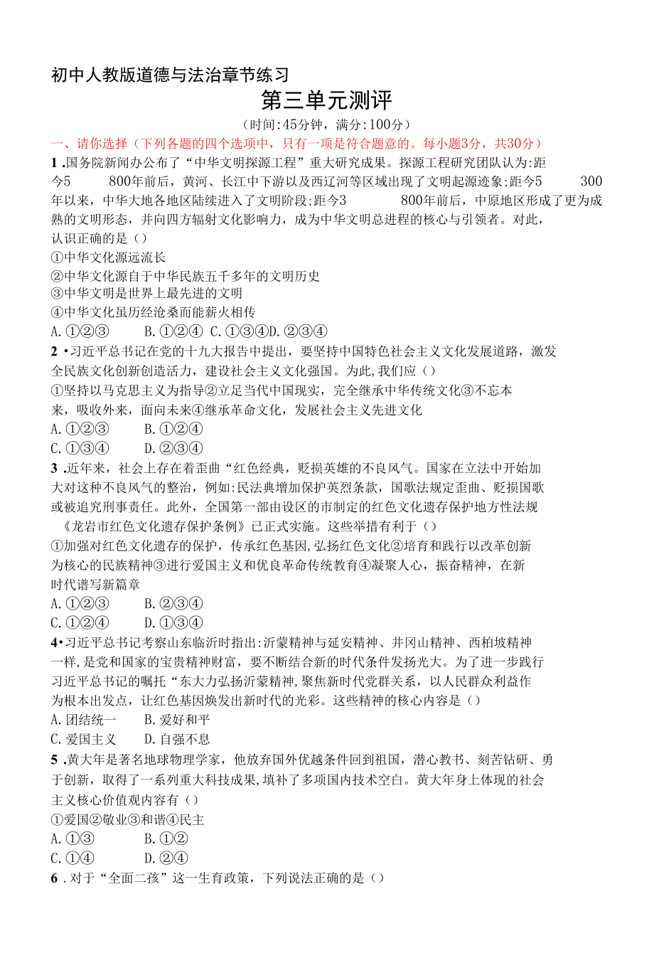 人教版道德与法制九年级上册章节练习--第三单元测评.docx_第1页