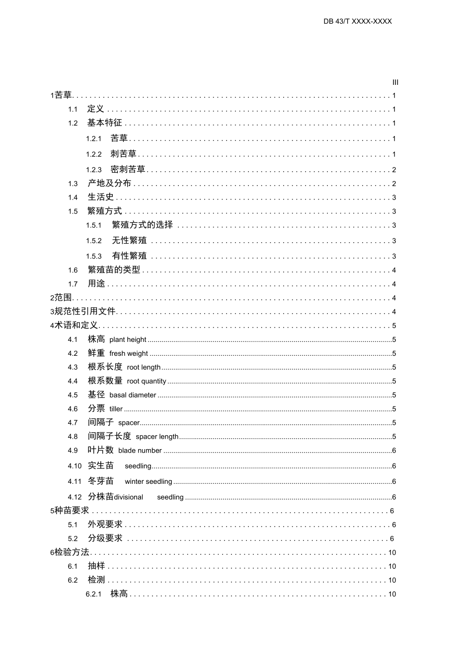 《苦草种苗质量标准》（征求.docx_第3页