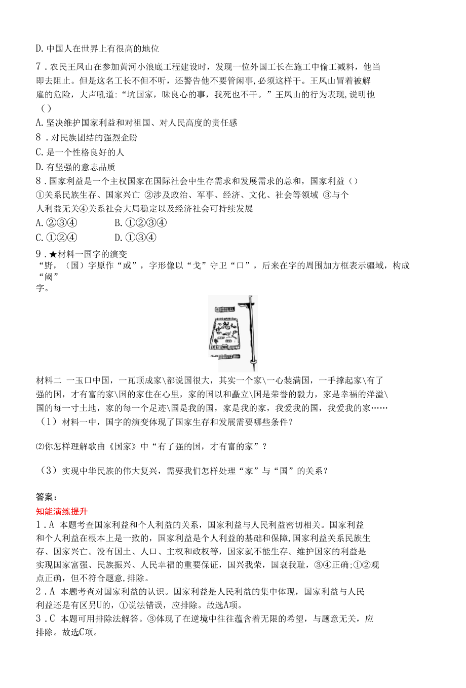 人教版道德与法制八年级上册章节练习--第4单元第8课国家好　大家才会好.docx_第2页