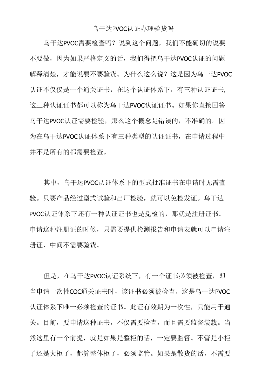 乌干达PVOC认证办理验货吗.docx_第1页