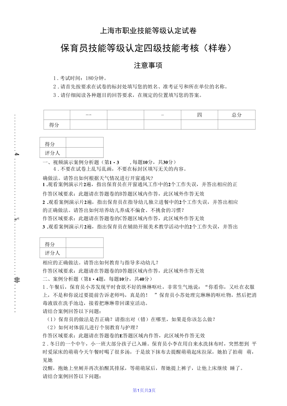 上海市职业技能等级认定试卷 中级保育员实操的试卷——样卷.docx_第1页