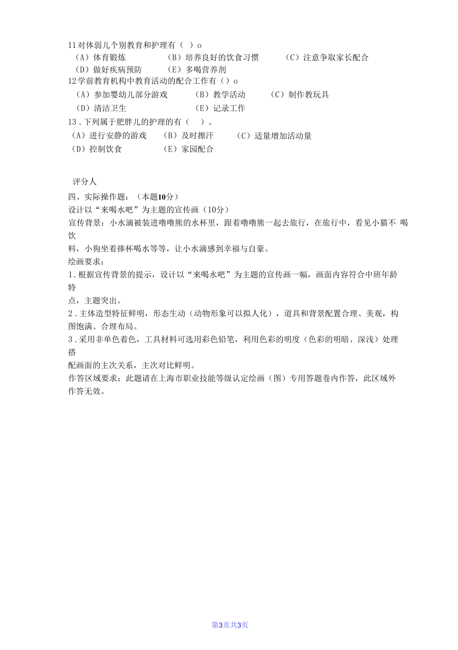 上海市职业技能等级认定试卷 中级保育员实操的试卷——样卷.docx_第3页