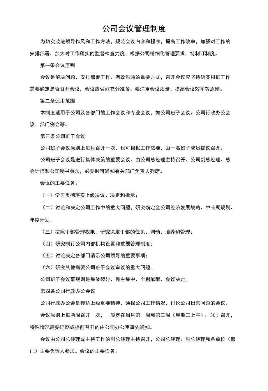 公司会议管理制度.docx_第1页