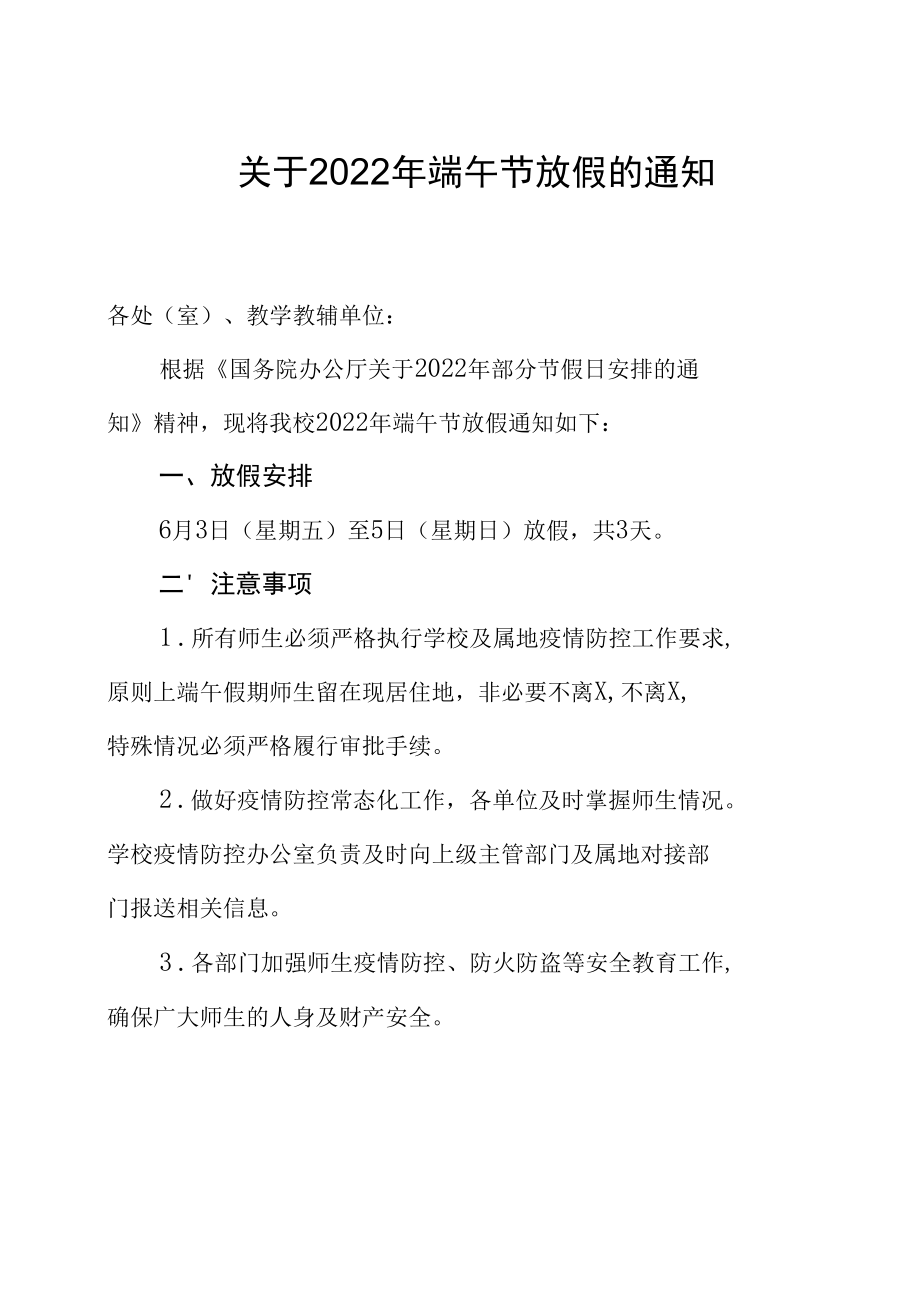 关于 2022 年端午节放假的通知（实用模板建议收藏）.docx_第1页