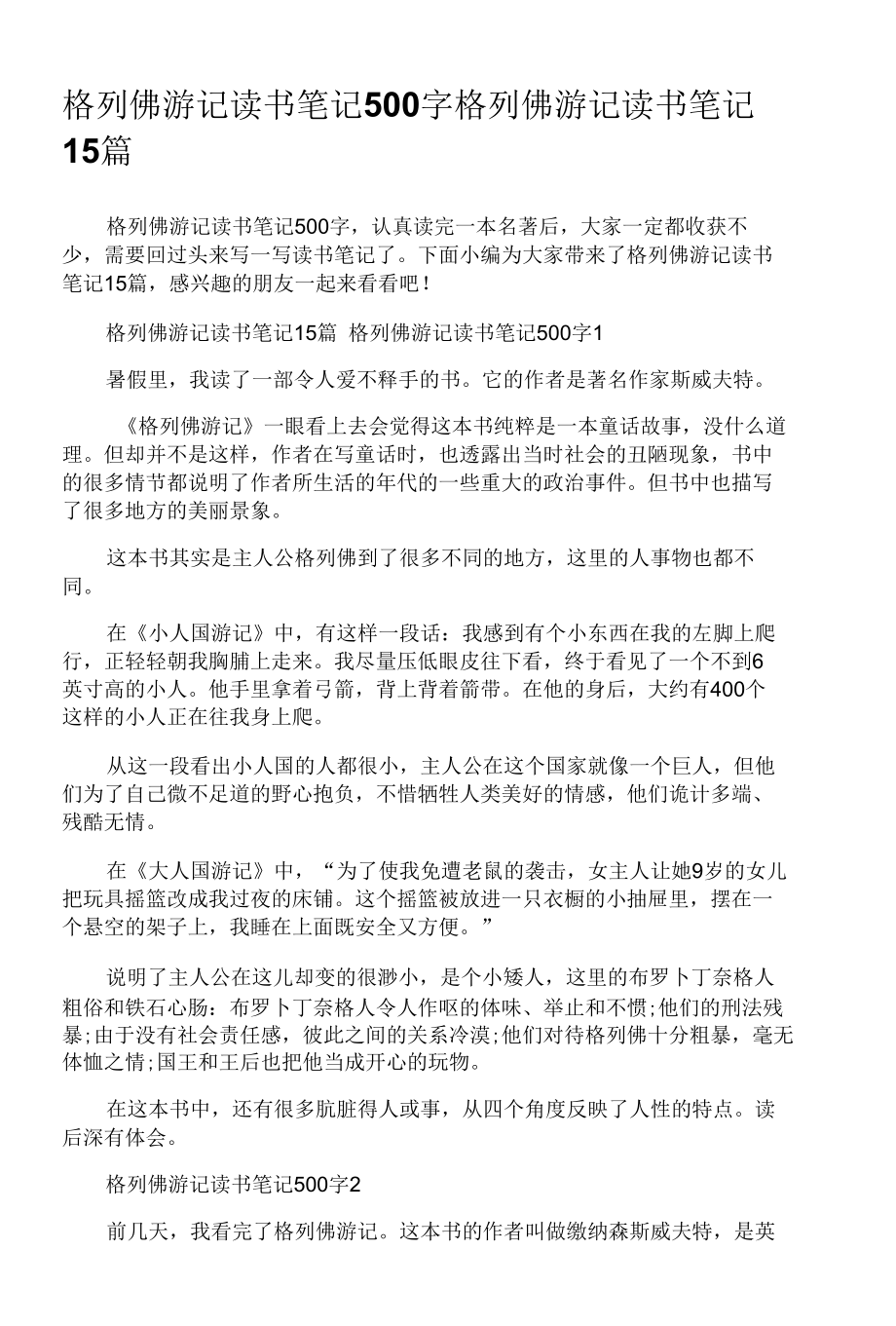 《格列佛游记读书笔记》.docx_第1页