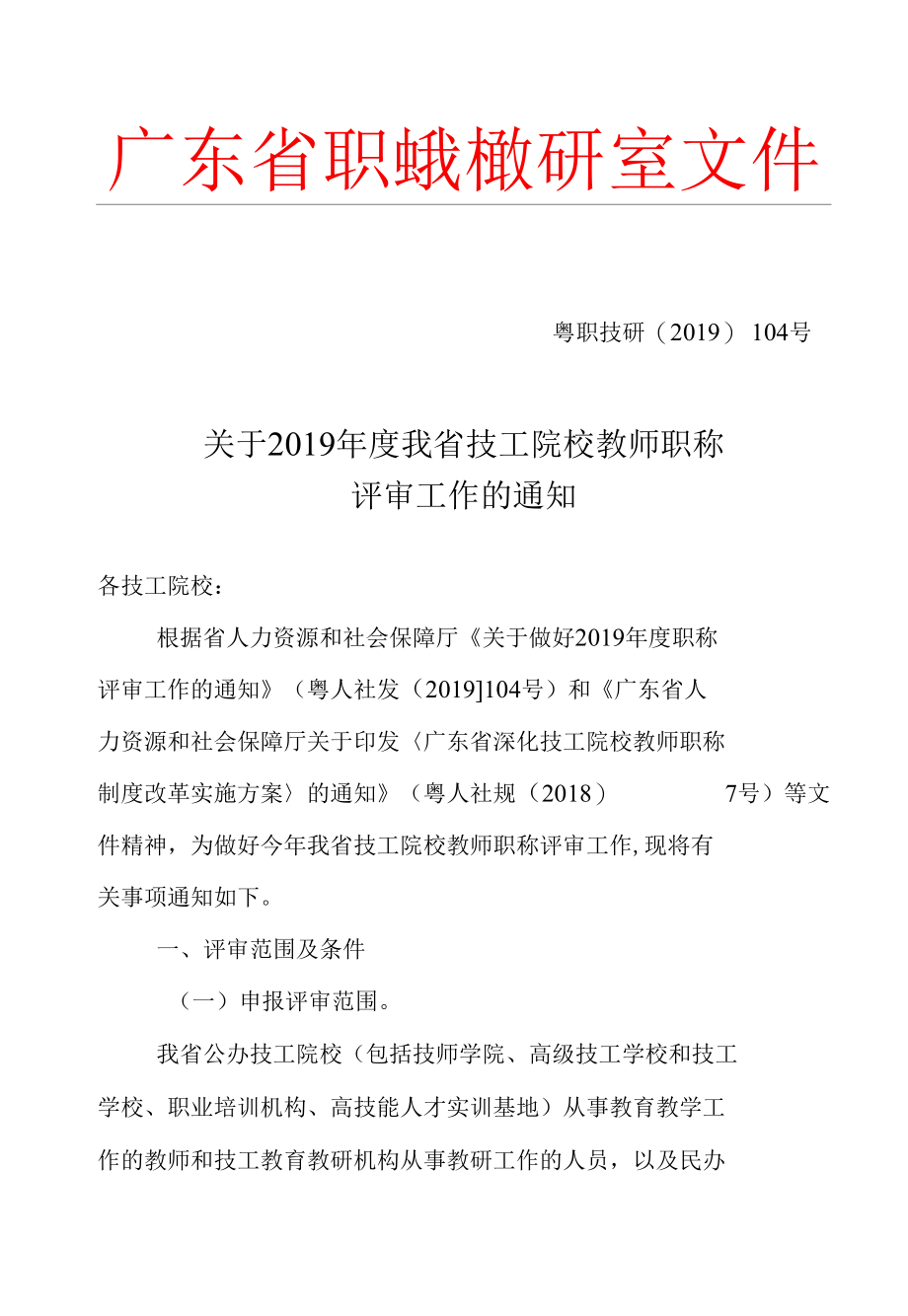 关于2019年度我省技工院校教师职称评审工作的通知.docx_第1页