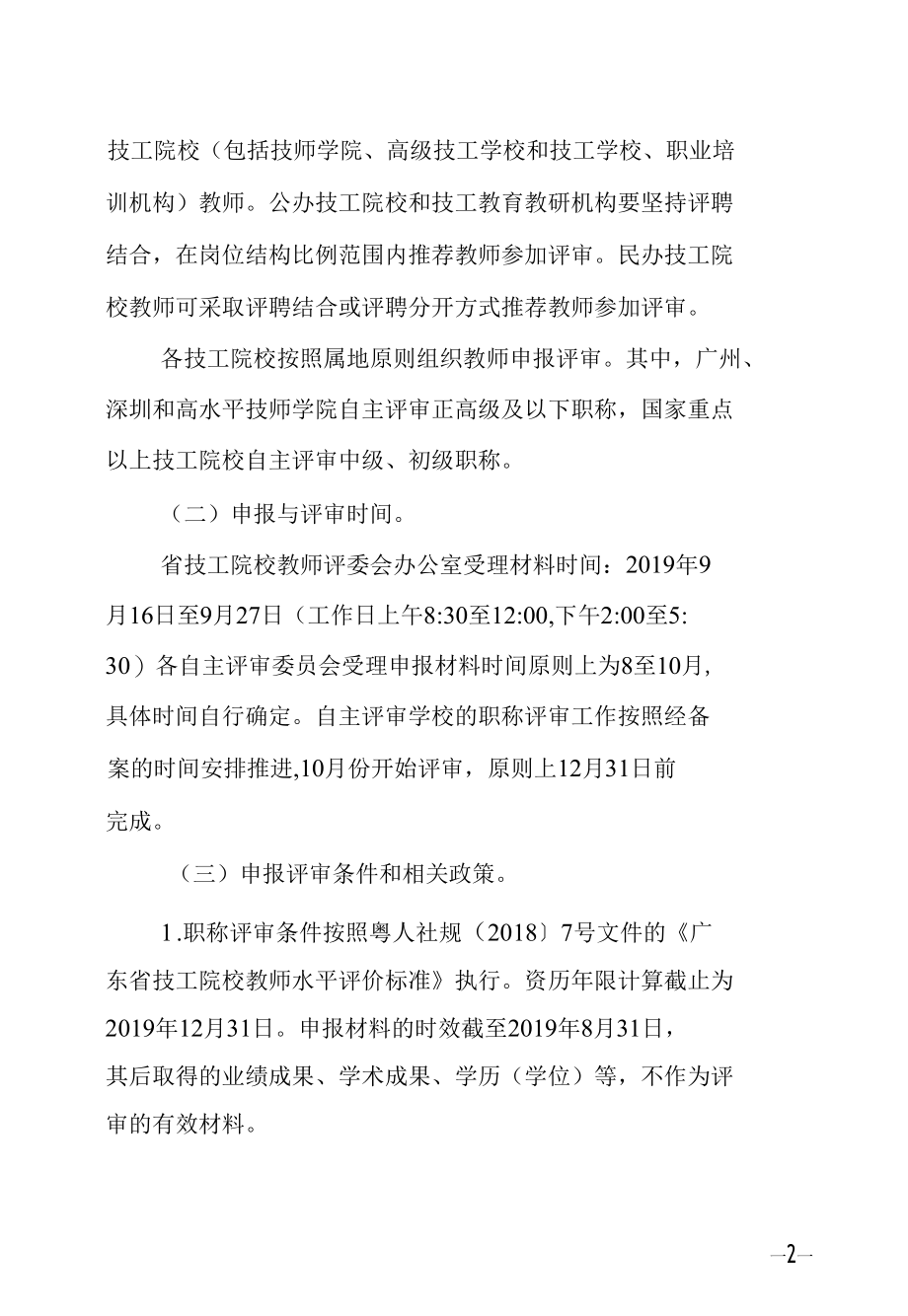 关于2019年度我省技工院校教师职称评审工作的通知.docx_第2页