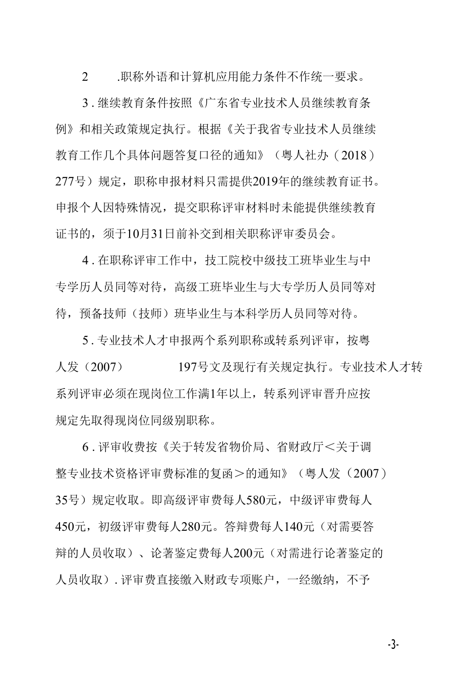 关于2019年度我省技工院校教师职称评审工作的通知.docx_第3页