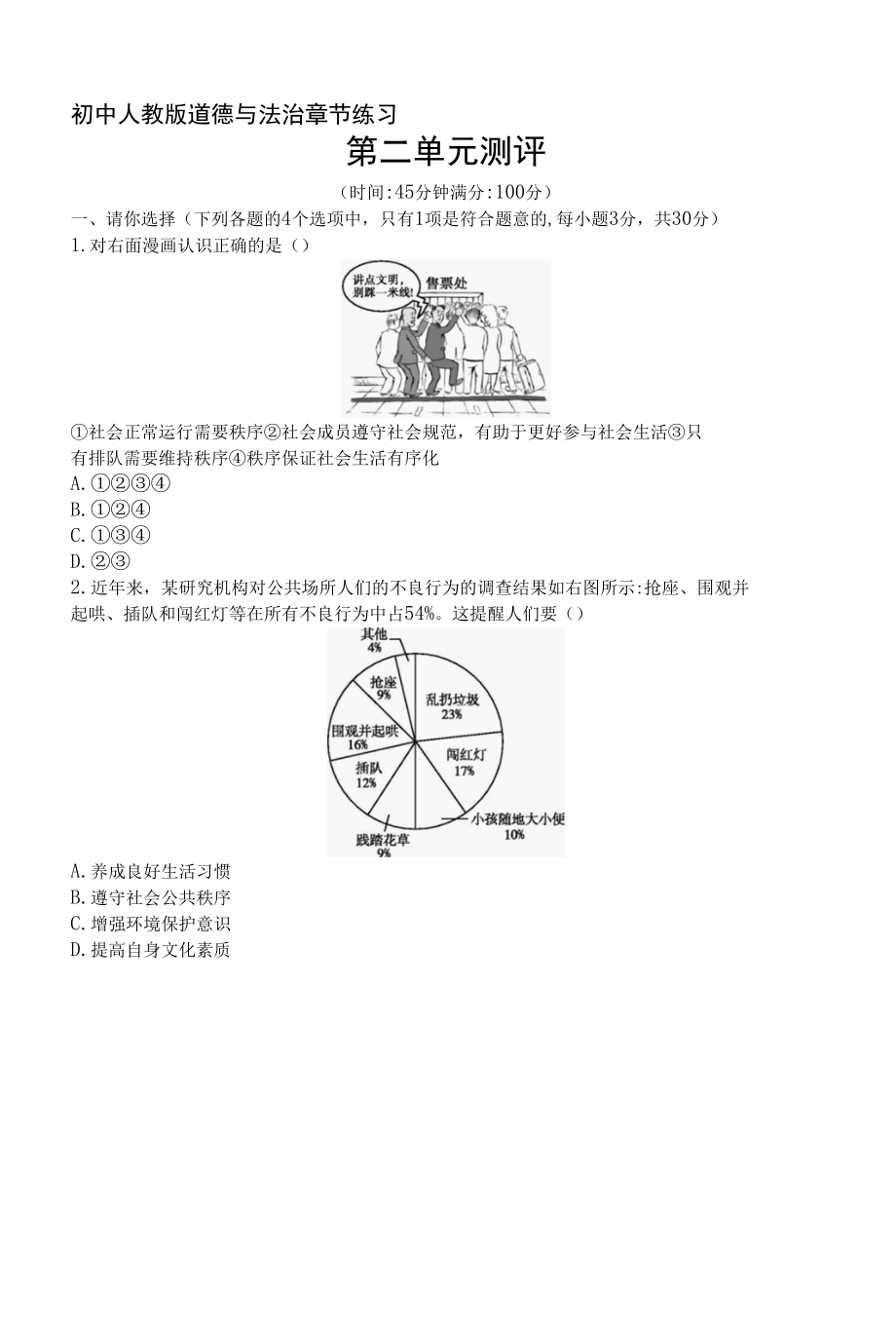 人教版道德与法制八年级上册章节练习--第二单元测评.docx_第1页