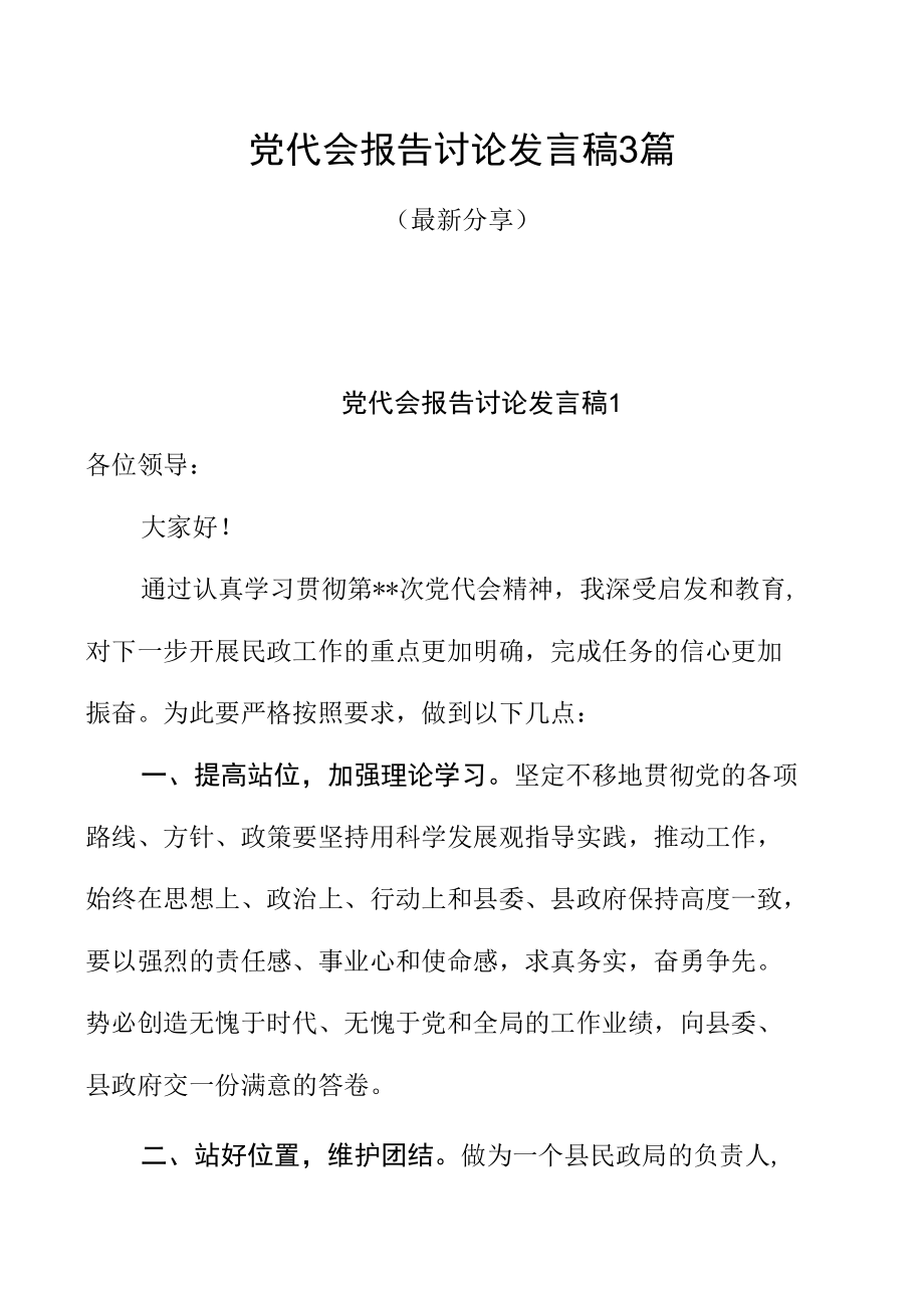 党代会报告讨论发言稿3篇（最新分享）.docx_第1页