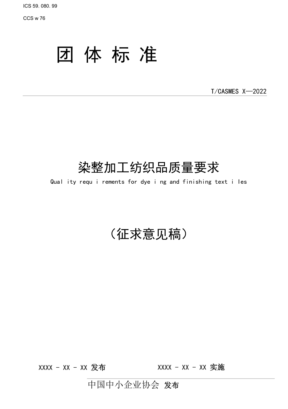 《染整加工纺织品质量要求》-全文及说明.docx_第1页