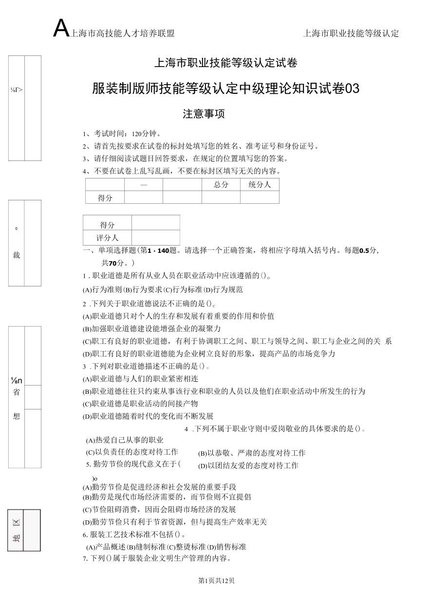 上海市职业技能等级认定试卷 服装制版师 中级理论知识试卷03.docx_第1页