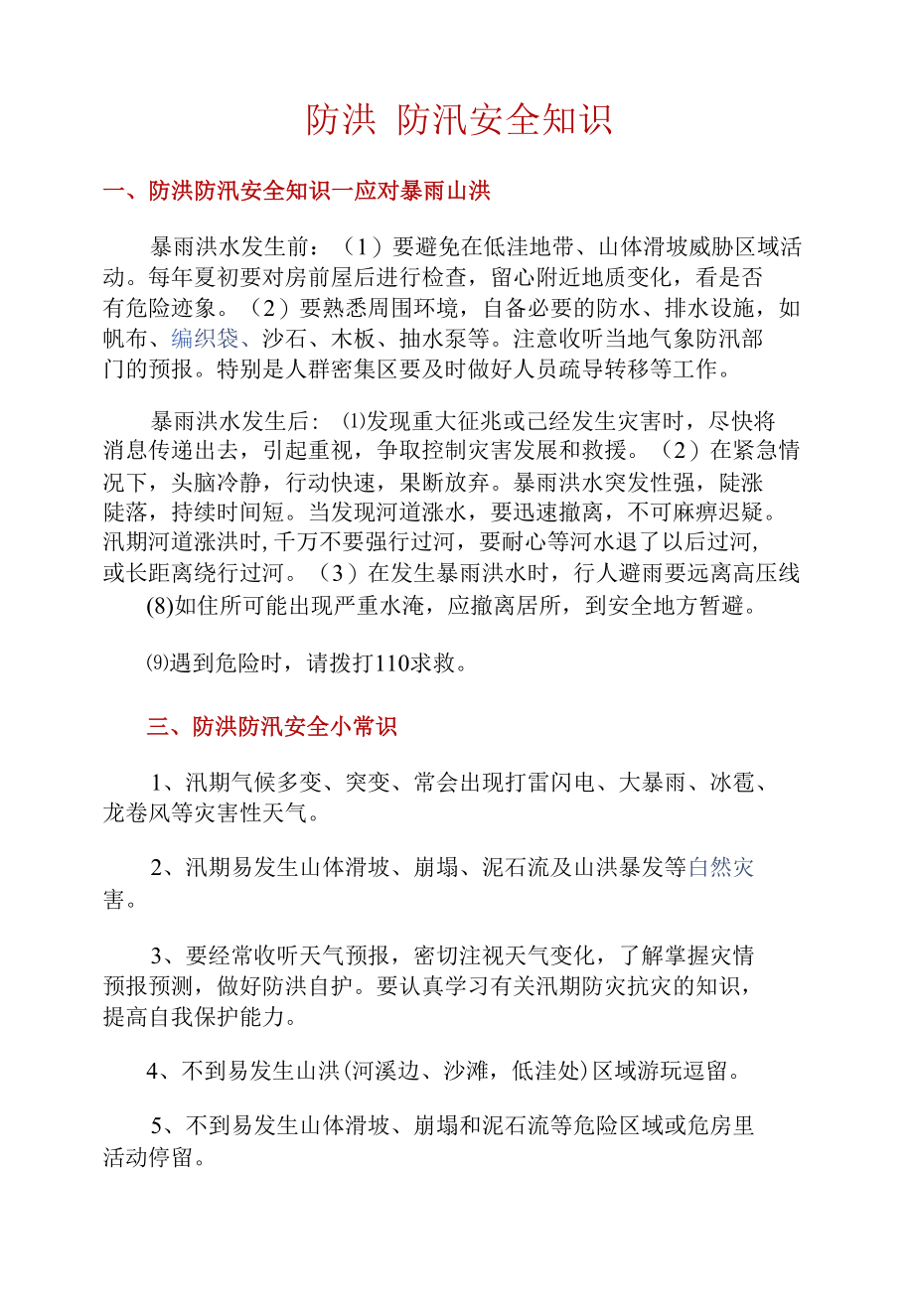 【知识】防洪防汛安全知识.docx_第1页