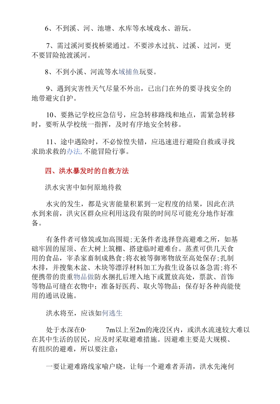 【知识】防洪防汛安全知识.docx_第2页