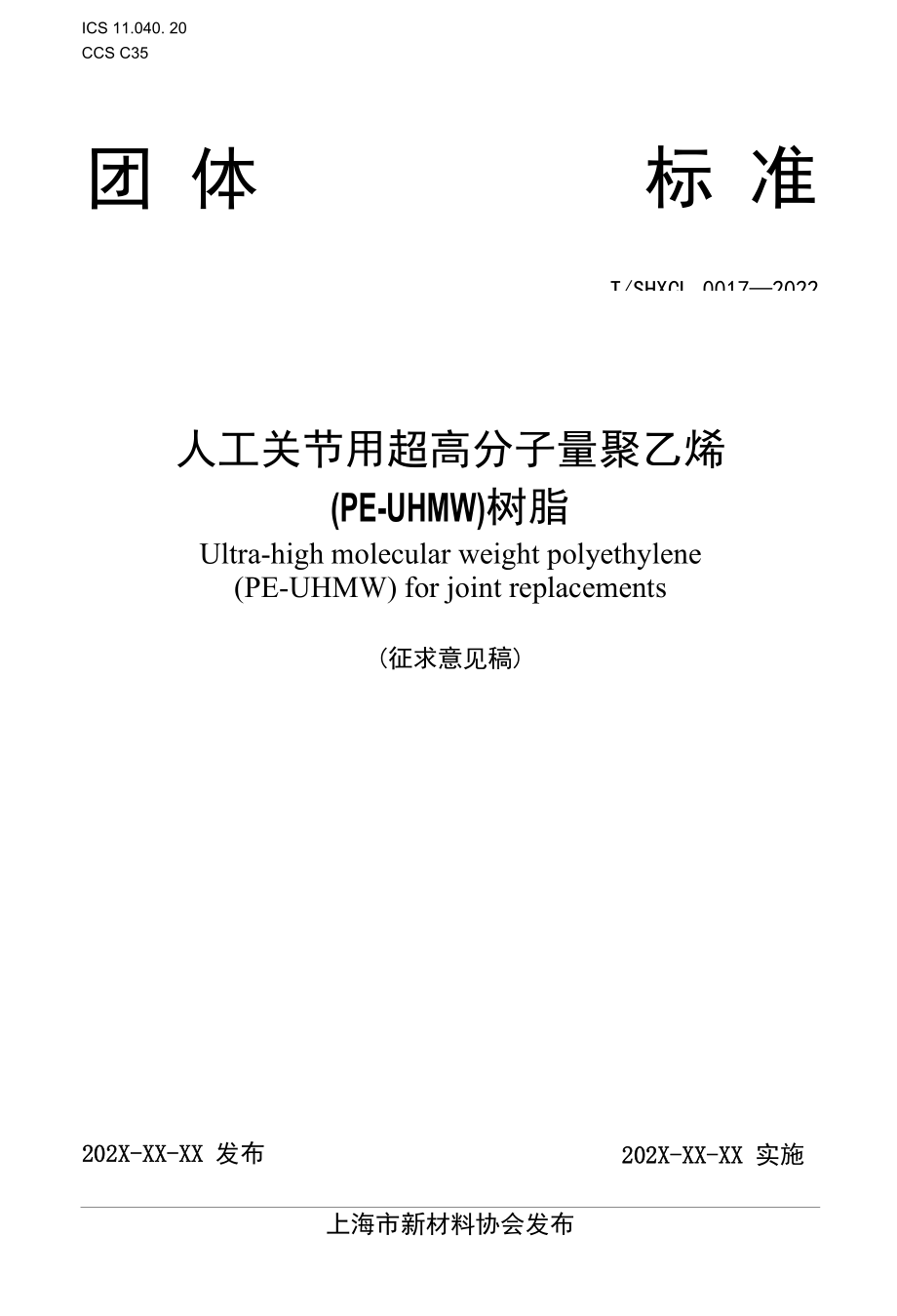 人工关节用超高分子量聚乙烯（PE-UHMW）树脂-全文及说明.docx_第1页