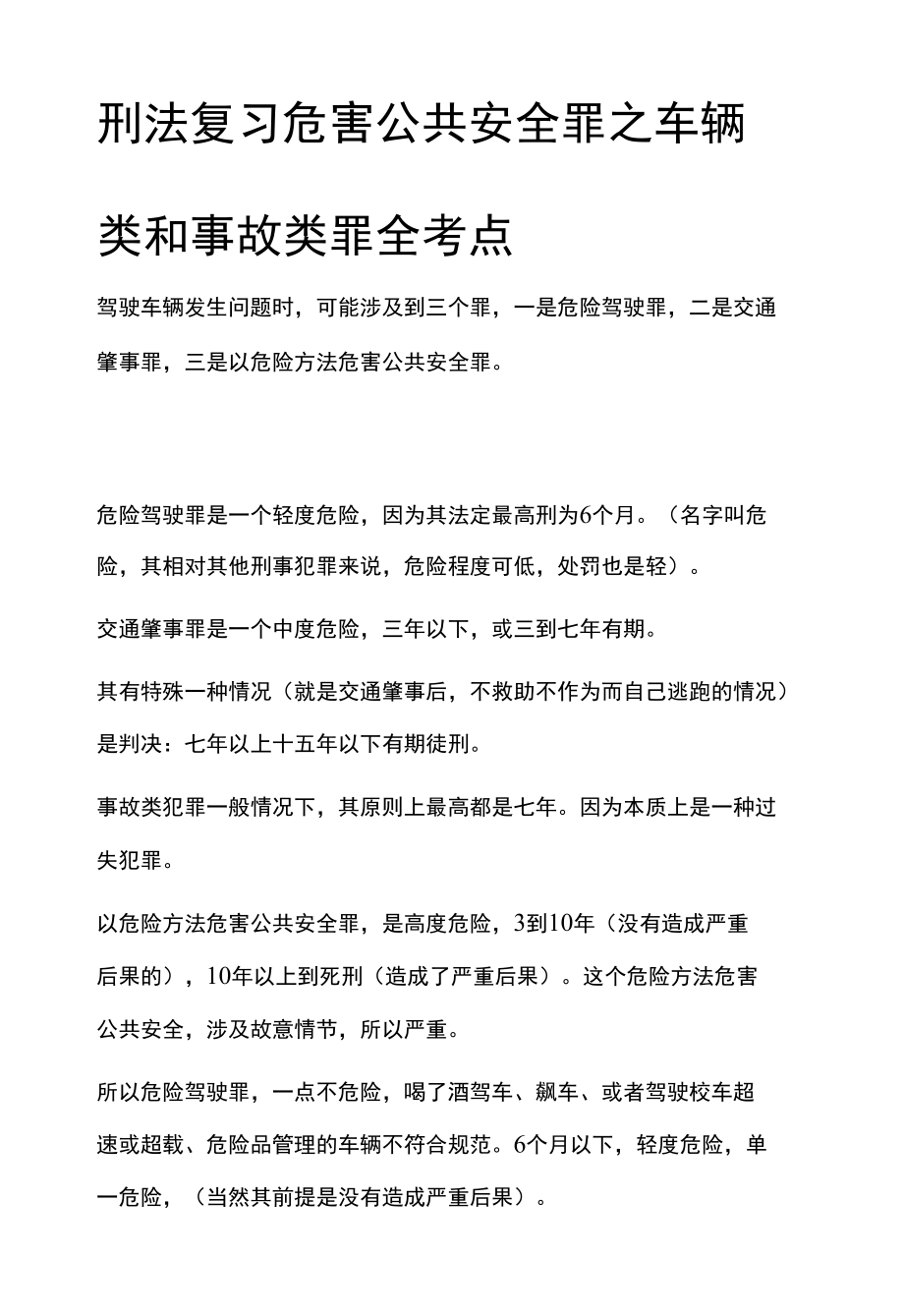 [全]刑法复习 危害公共安全罪之车辆类和事故类罪 全考点[法考详解].docx_第1页