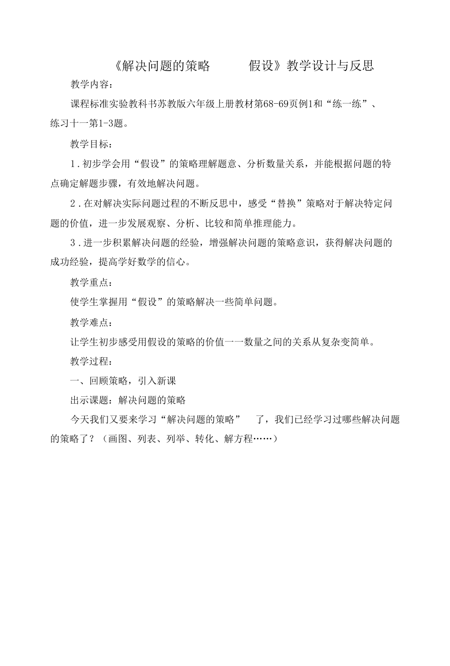 《解决问题的策略——假设》教学设计与反思.docx_第1页