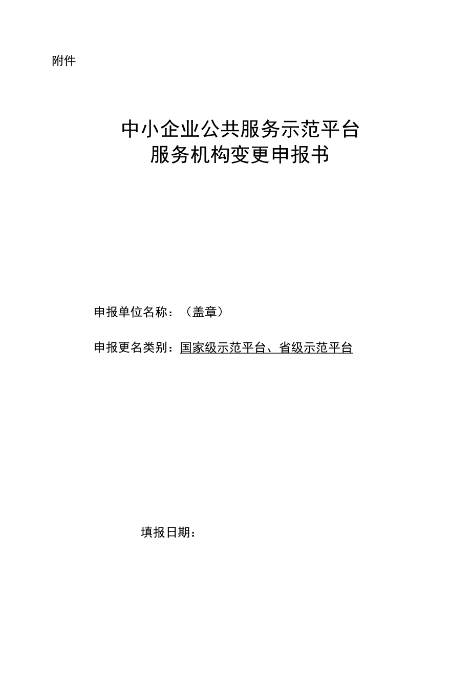 中小企业公共服务示范平台服务机构变更申报书.docx_第1页