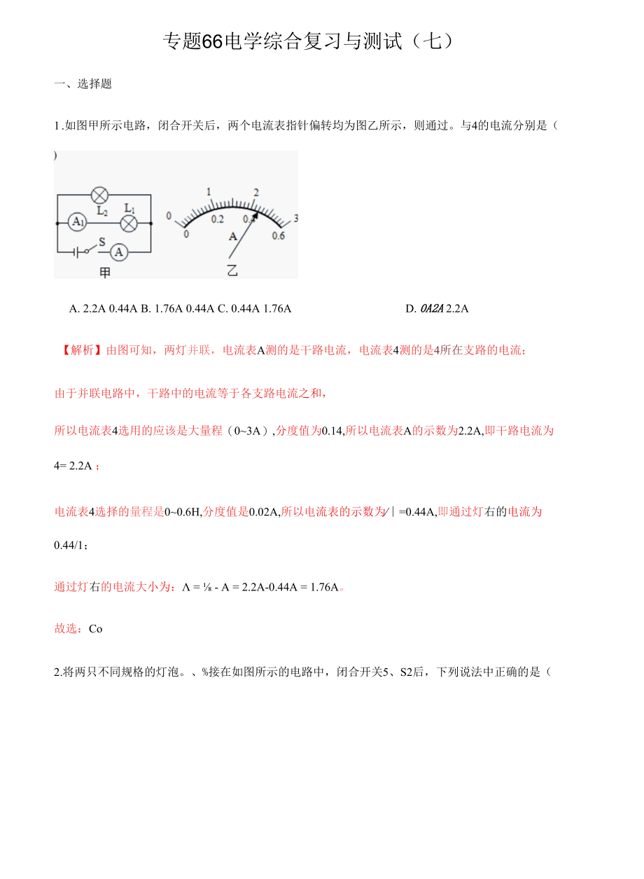 专题66 电学综合复习与测试（七）（解析版）.docx_第1页