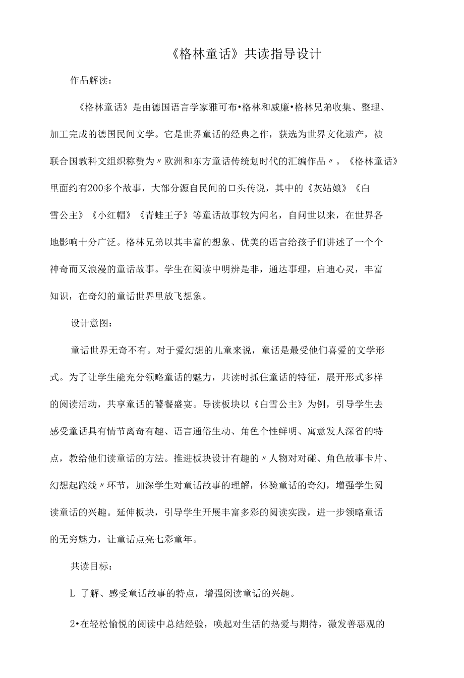 《格林童话》共读指导设计.docx_第1页