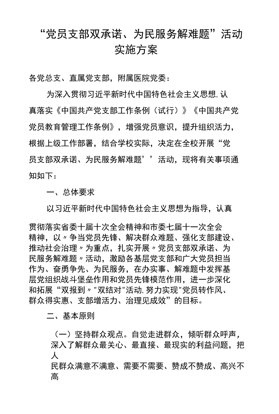 “党员支部双承诺、为民服务解难题”活动实施方案.docx_第1页