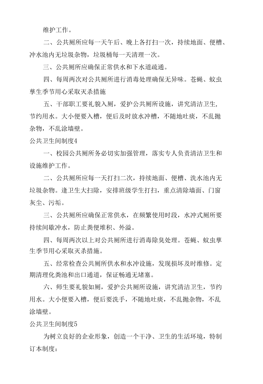 公共卫生间制度考核办法细则参考范例最新.docx_第3页