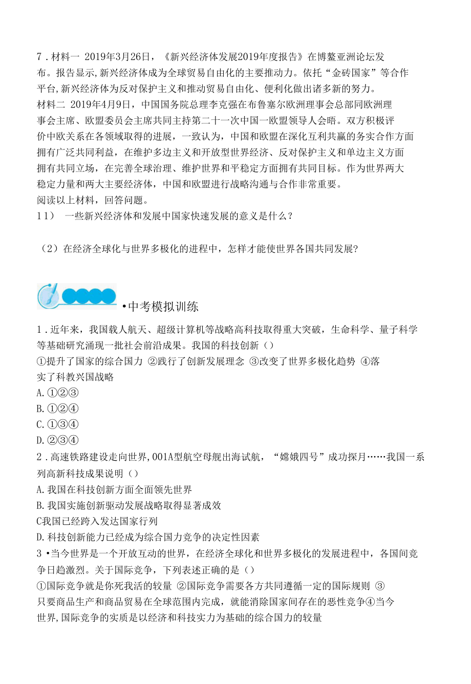 人教版道德与法制九年级下册章节练习--第一单元第一课复杂多变的关系.docx_第3页