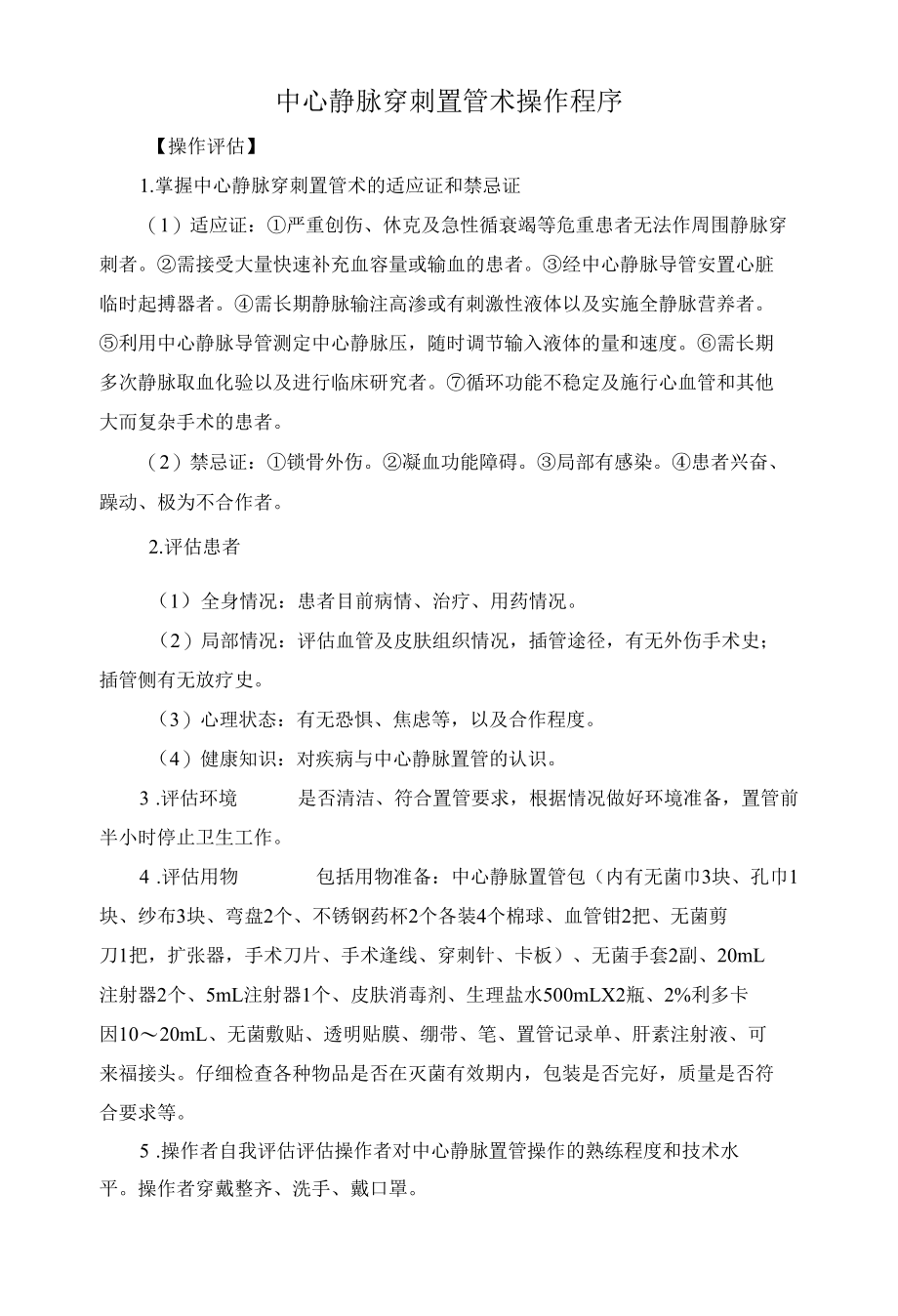 中心静脉穿刺置管术操作程序（标准版）.docx_第1页