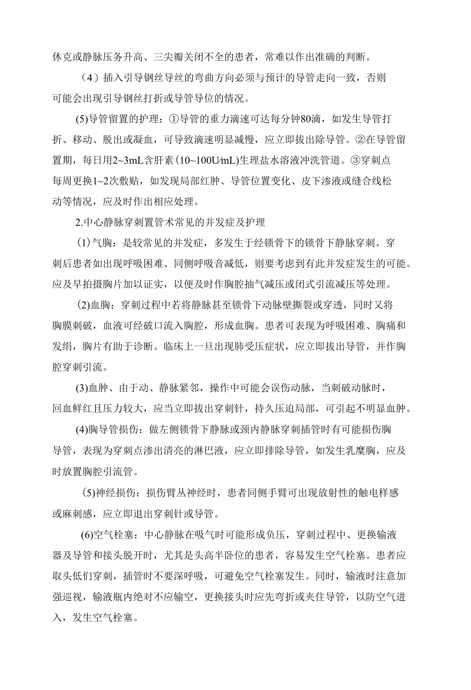 中心静脉穿刺置管术操作程序（标准版）.docx_第3页