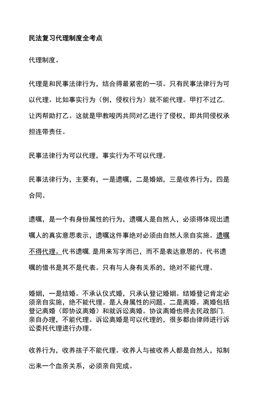 [全]民法复习 代理制度 全考点[法考详解].docx_第1页