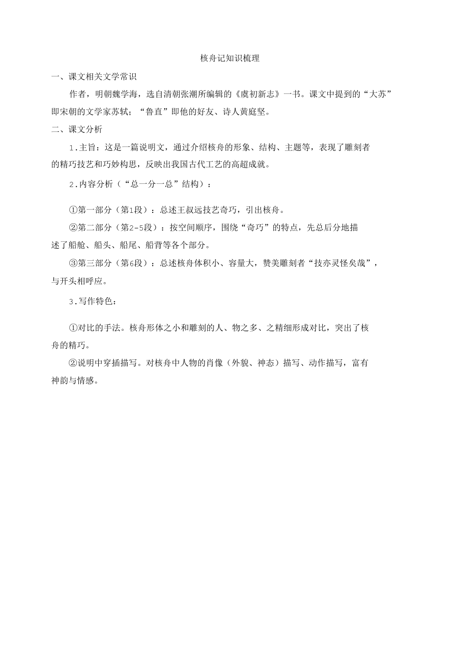 《核舟记》 知识梳理.docx_第1页