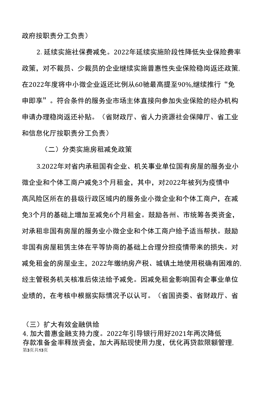 云南省关于落实促进服务业领域困难行业恢复发展的若干政策（2022年）.docx_第2页