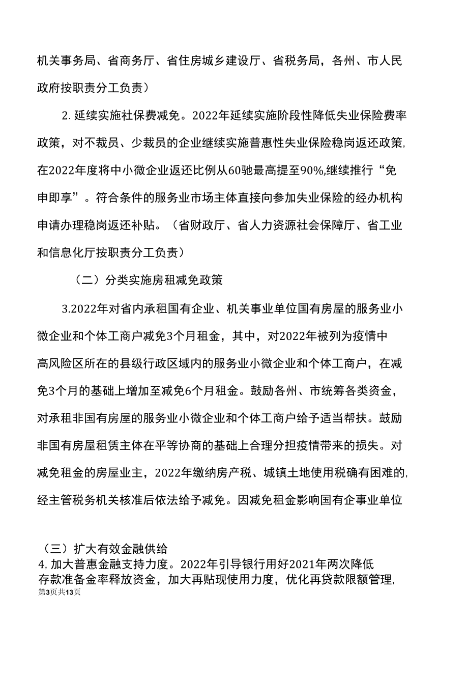 云南省关于落实促进服务业领域困难行业恢复发展的若干政策（2022年）.docx_第3页