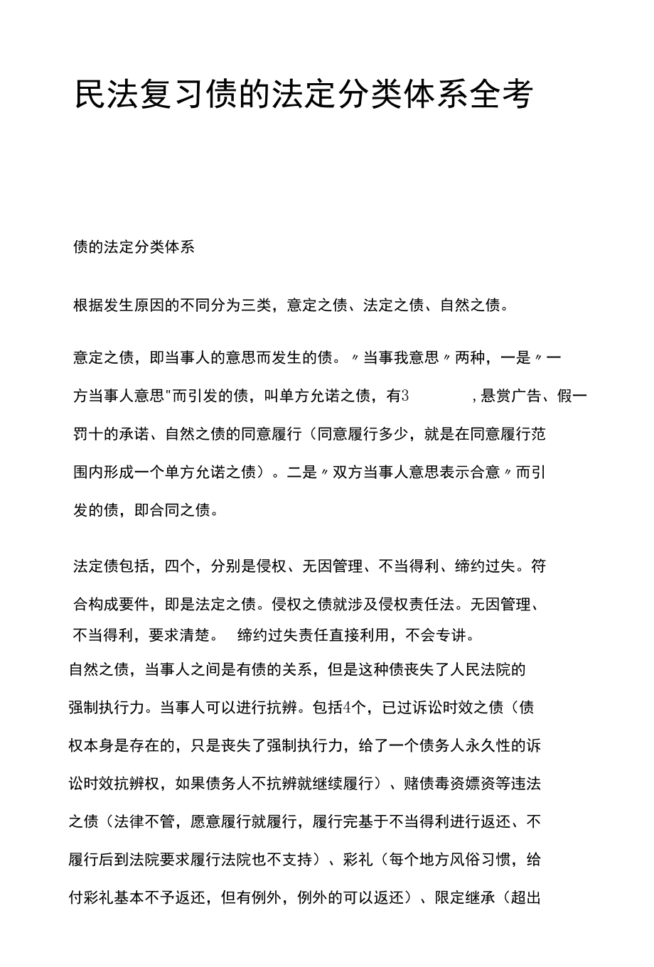 [全]民法复习 债的法定分类体系 全考点[法考详解].docx_第1页