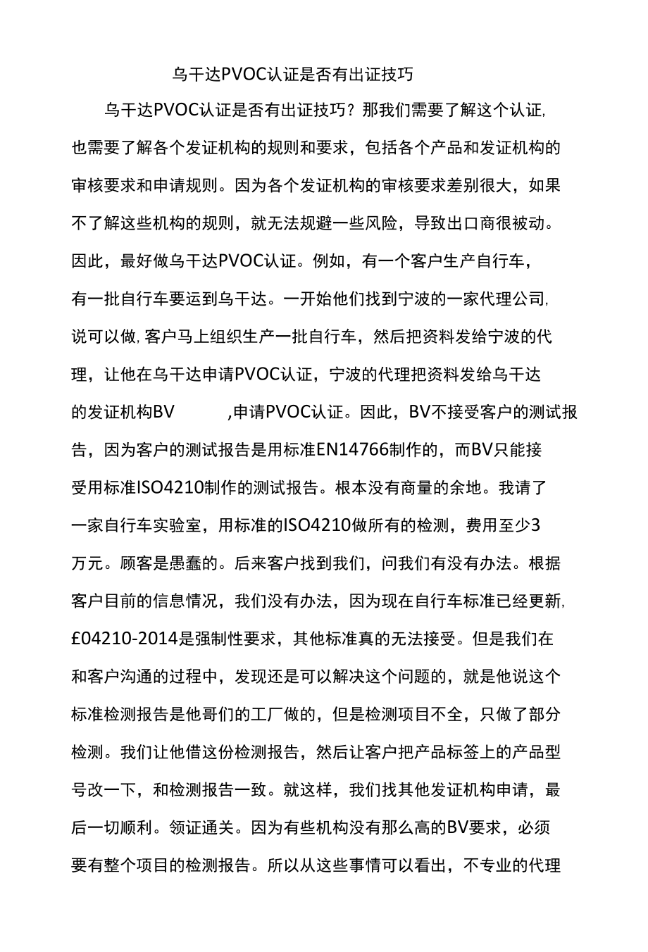 乌干达PVOC认证是否有出证技巧.docx_第1页