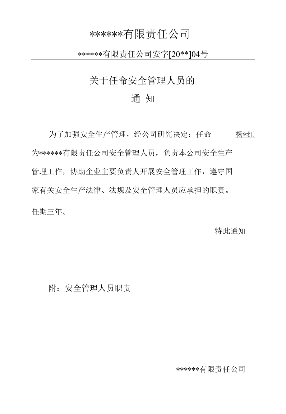 任命单位安全管理人员的通知及安全管理人员职责.docx_第1页