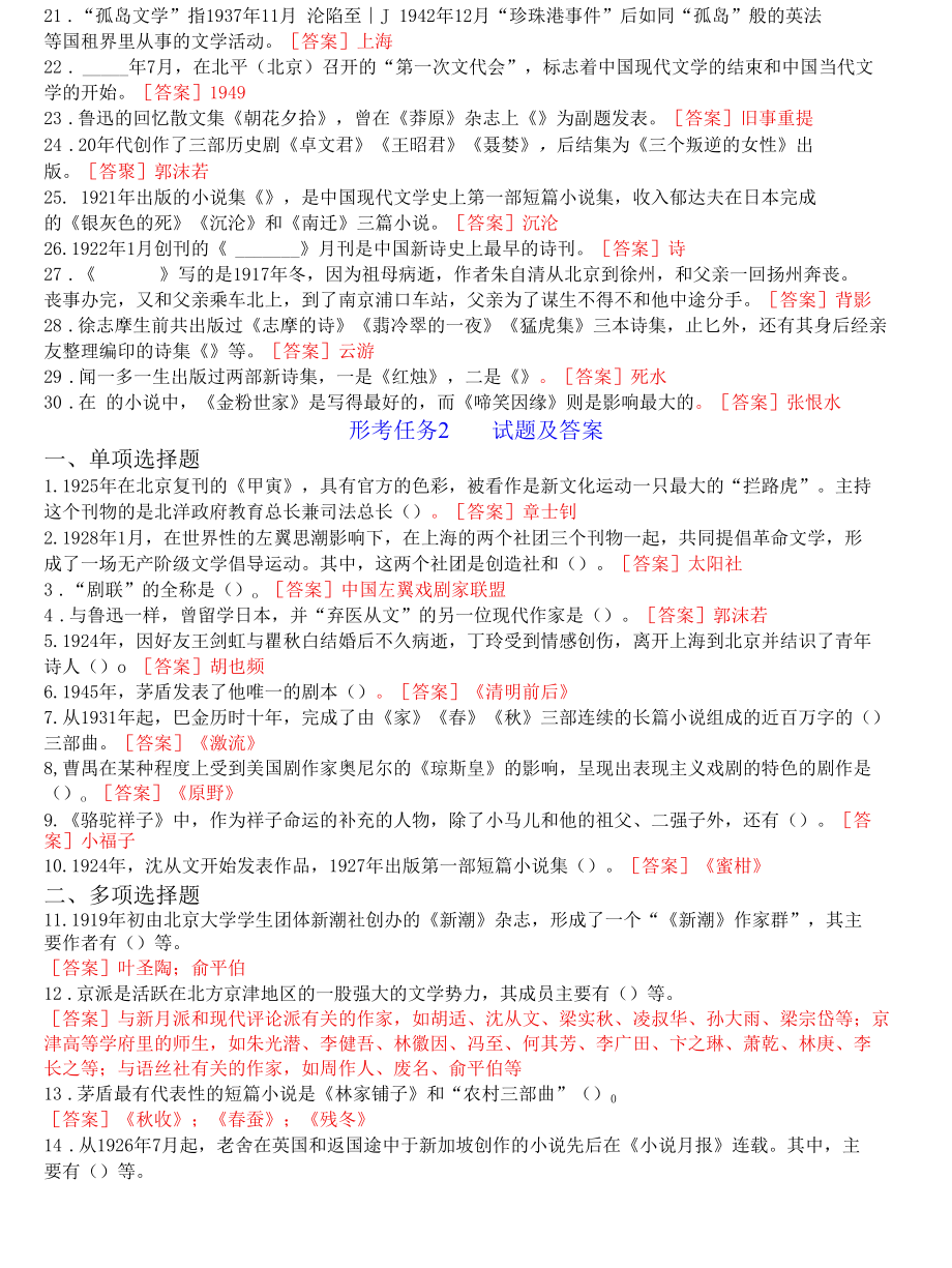 [最新]2411国开电大专科《中国现代文学》网上形考(任务1至5)试题及答案.docx_第2页