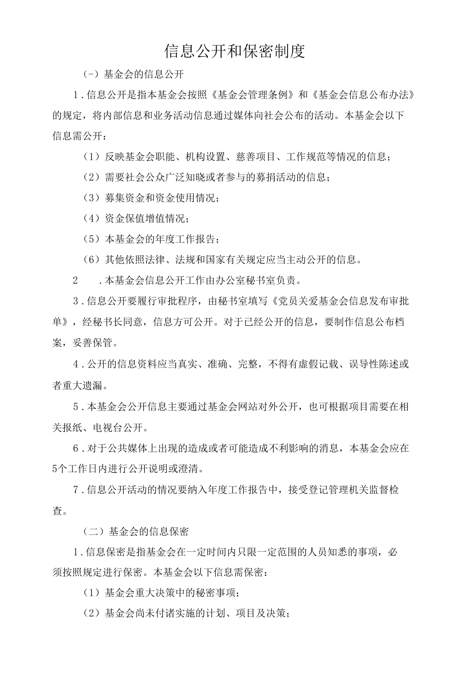 信息公开和保密制度.docx_第1页