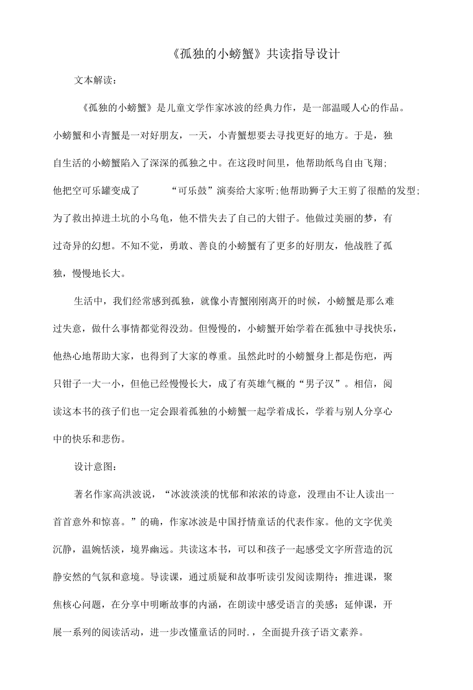 《孤独的小螃蟹》共读指导设计.docx_第1页