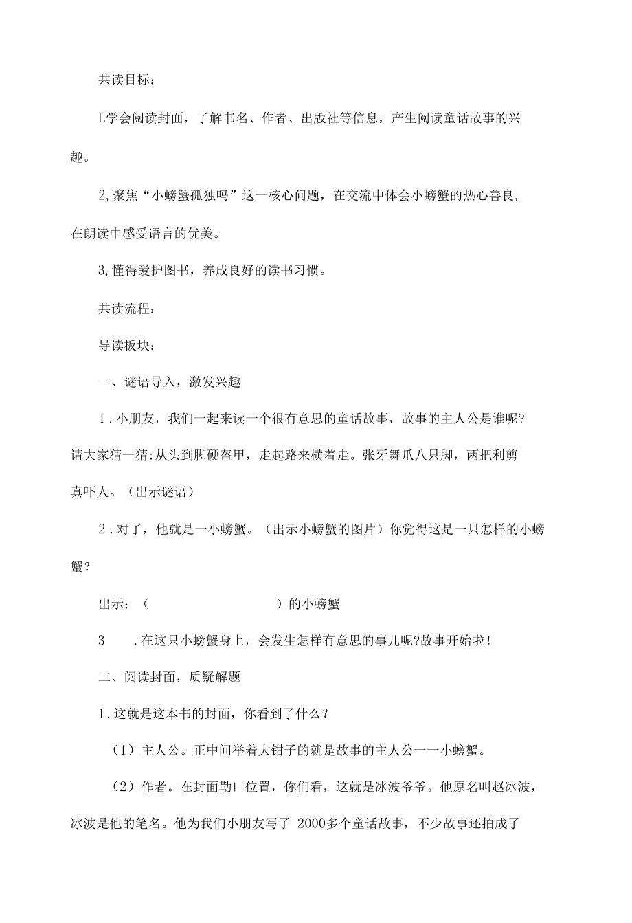 《孤独的小螃蟹》共读指导设计.docx_第2页