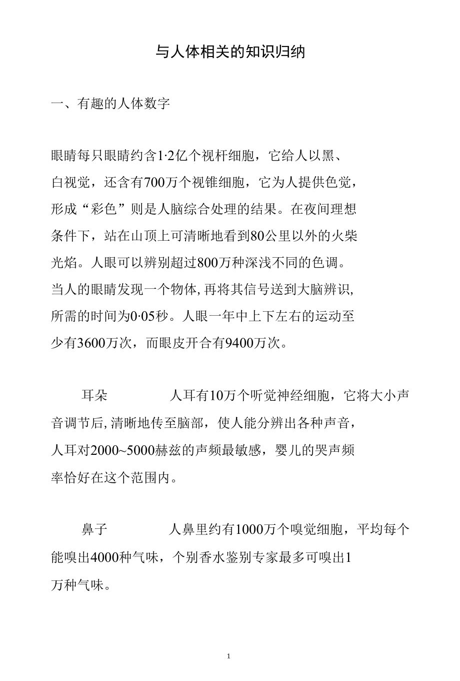 与人体相关的知识归纳.docx_第1页