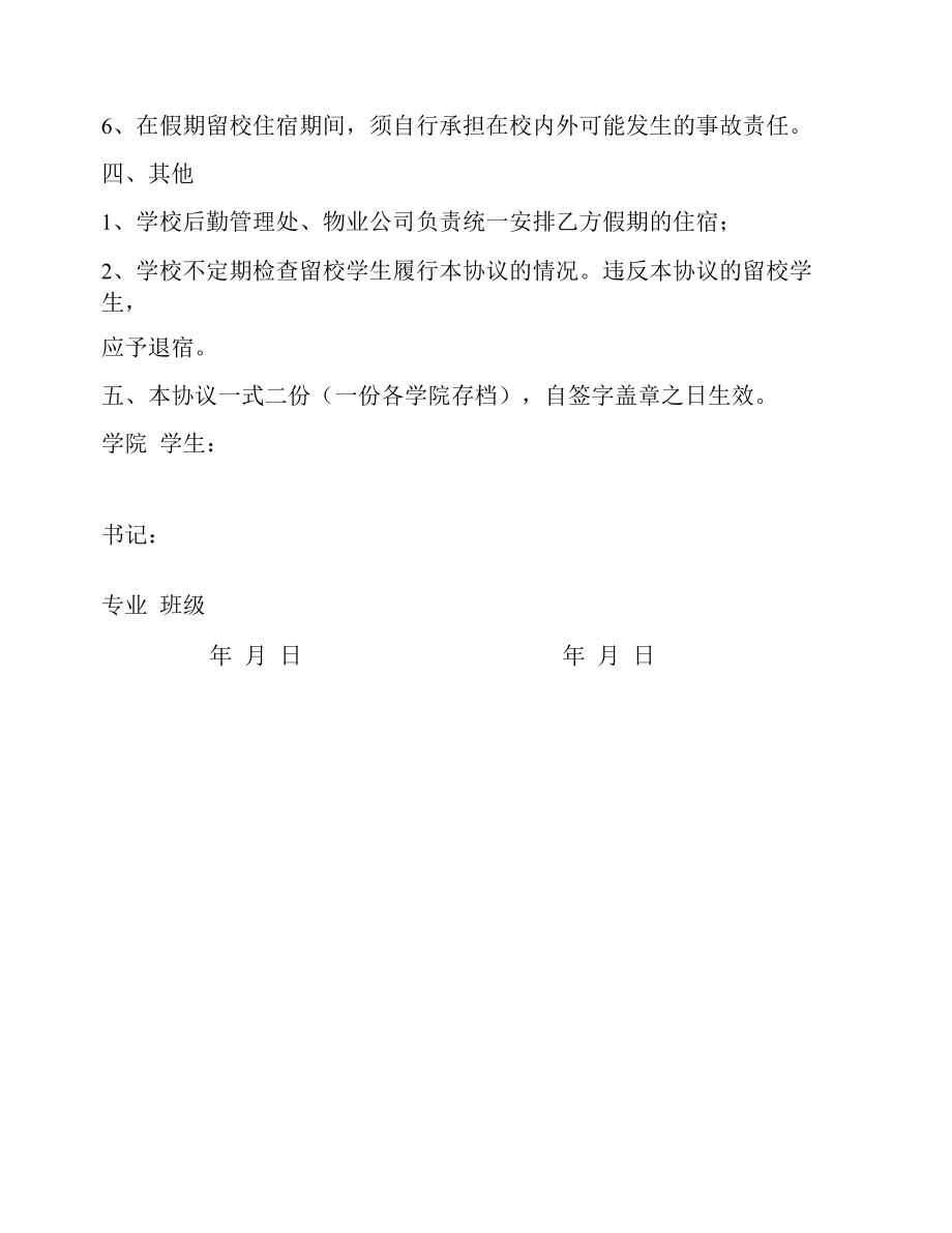 假期学生留校住宿安全协议书.docx_第2页