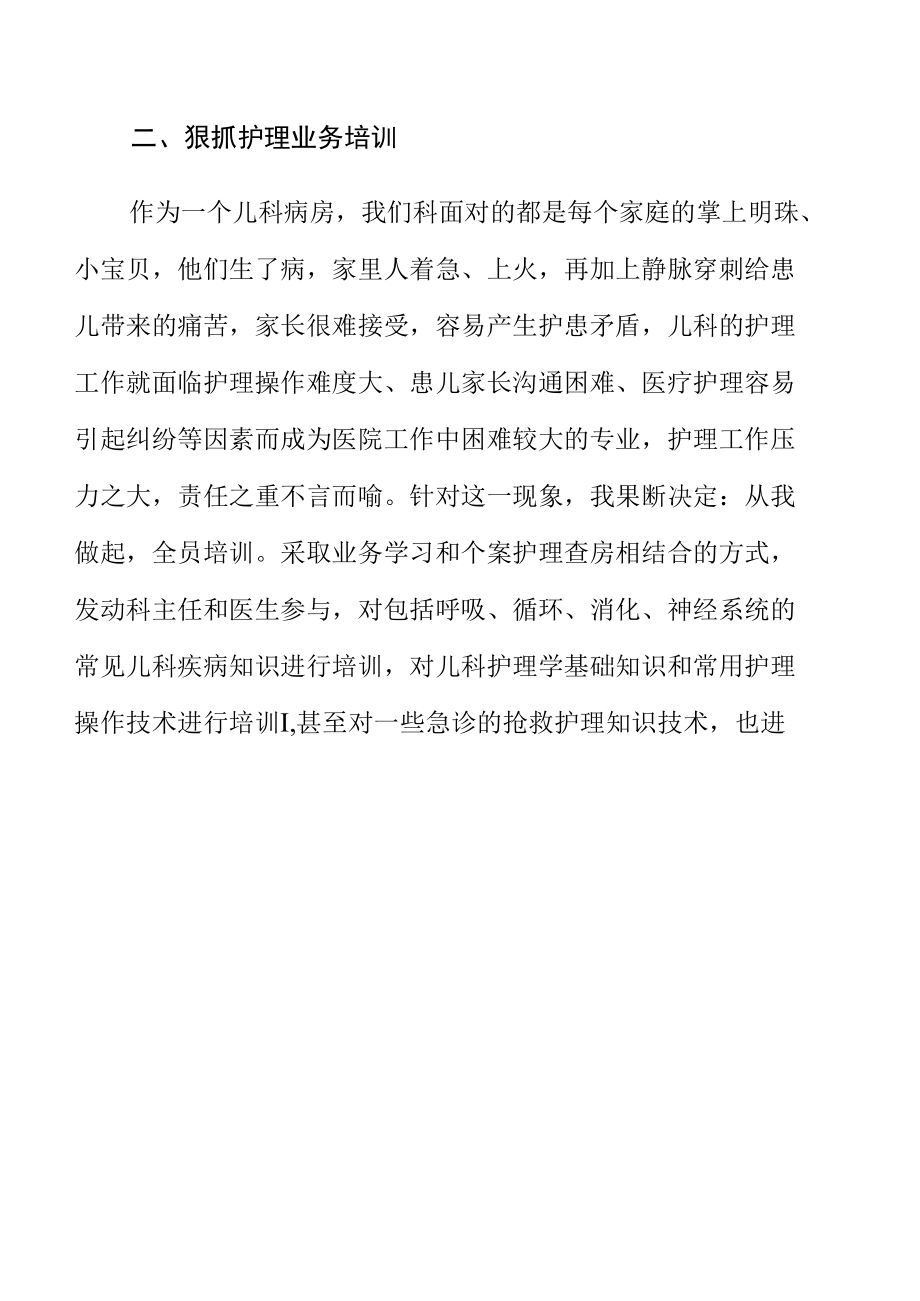 儿科科护士长年度述职报告.docx_第1页