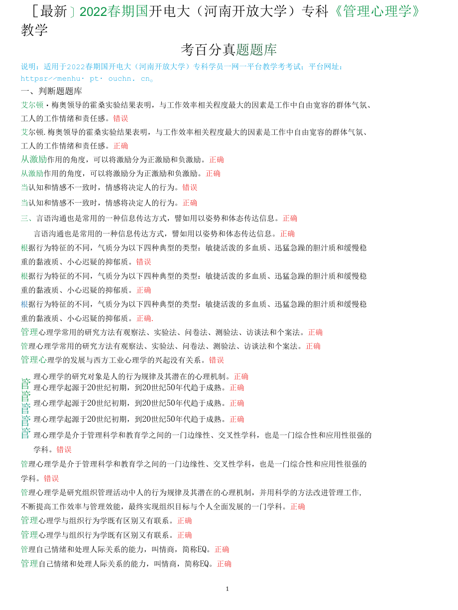 [最新]2022春期国开电大(河南开放大学)专科《管理心理学》教学考百分真题题库.docx_第1页