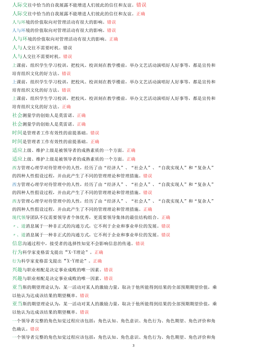 [最新]2022春期国开电大(河南开放大学)专科《管理心理学》教学考百分真题题库.docx_第3页